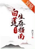 白莲花生存手册