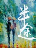 半途而废歌曲