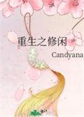 重生之修闲 Candyana百度文库