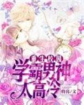 重生校园学霸男神太高冷有改编成电视剧吗?