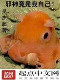 邪神竟是我自己TXT百度