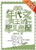 穿成年代文男主的对照组红