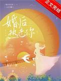 婚后热恋你西子一笑的番外