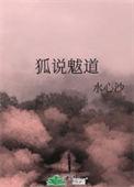 狐说魃道大结局是什么