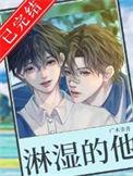 被淋湿的他广非青木
