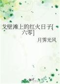 戈壁滩上的巨幅标语
