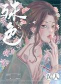 殊色误人千山茶客