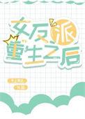 重生女反派的