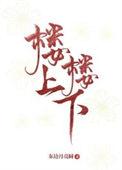 楼上楼下都供暖