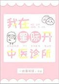 我在星际开荒种田