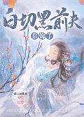 白切黑前夫后悔了男二结局