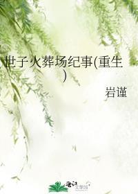 世子受伤