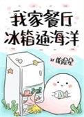 我家餐厅冰箱通海洋免费