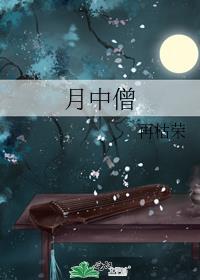 月中僧结局