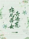 拖儿带女去逃荒小视频