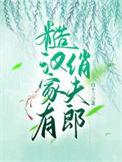糙汉家的小娇夫百度