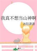 我真不想当女神