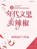 在年代文里卖辣椒谁是攻