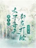 重生后太子每天都在打脸番外篇