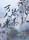 当社恐穿成万人迷绿茶推文