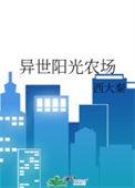 异世阳光农场作者西大秦