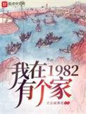 我在1982有个家女主有几个