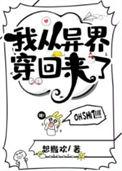 我从异界穿回来了by想撒欢