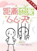 距离恋爱66天txt