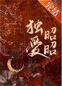 独爱昭昭by陈十年