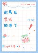 前男友复活手册