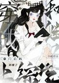 穿成豪门后妈和继子上综艺免费