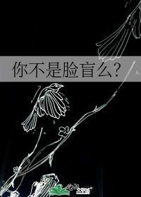 你不是脸盲么英文