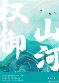 权御山河百度百科