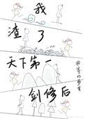 我渣了一个上神免费阅读