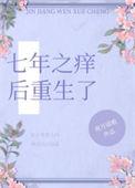 七年之痒痒痒全文阅读