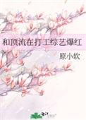 和顶流营业后我爆红了作者 周大医生