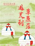 逃荒到草原后 绿豆红汤免费阅读