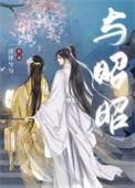 与昭君有关的重生