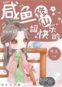咸鱼修仙有点邪