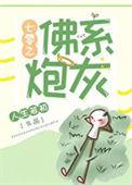 七零之佛系炮灰晋江