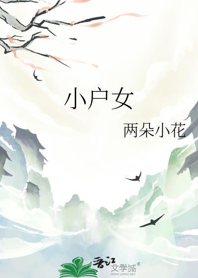小户女txt梨鼓笙笙