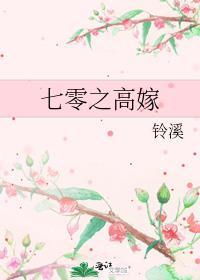 七零之高嫁玲溪
