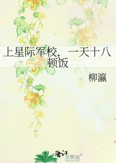 星际军校生活的