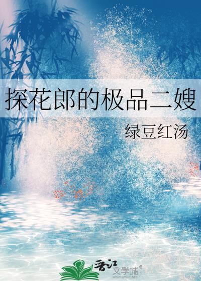 作者叫探花郎的