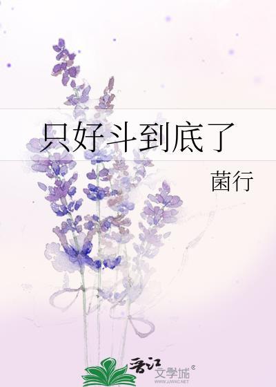 只好斗到底了原著