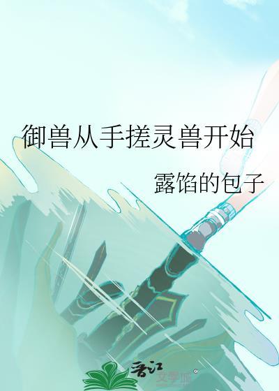 御兽从小精灵开始