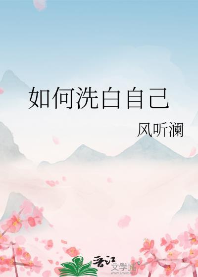 如何洗白自己的皮肤