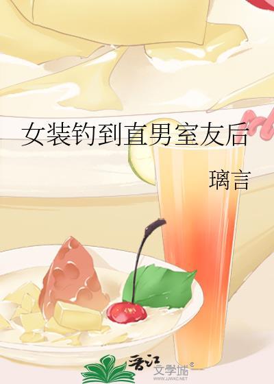 女装钓到直男室友后钓系岑希