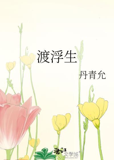 渡浮生 下句