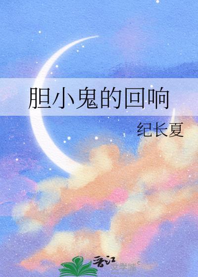 胆小鬼的回响gl全文免费阅读